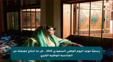 رسميًا موعد اليوم الوطني السعودي 2025.. كل ما تحتاج معرفته عن المناسبة الوطنية الكبرى